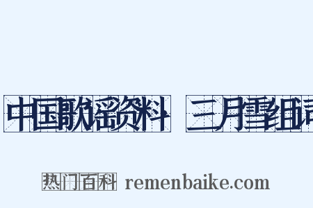 中国歌谣资料·三月雪组词是什么意思的图片